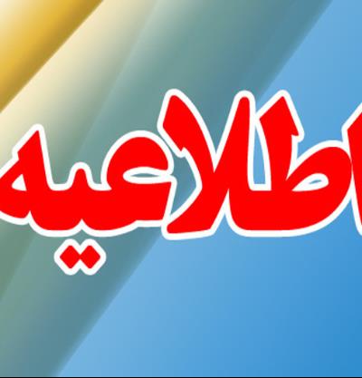 تعطیلات رسمی سرکنسولگری جمهوری اسلامی ایران در میلان سال 1405