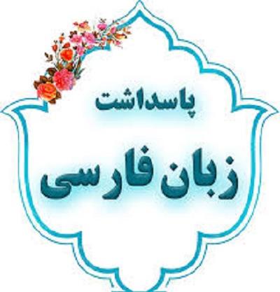 روز پاسداشت زبان فارسی
