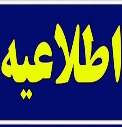 اطلاعیه دانشجویی